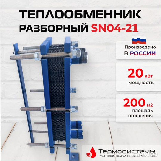 Теплообменник SN04-21 для отопления 200 м2 20кВт