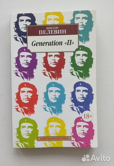 Виктор пелевин generation п