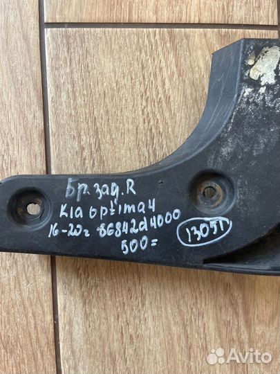 Брызговик задний правый Kia Optima 4 С 2016 По