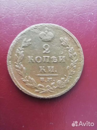 2 копейки 1811год