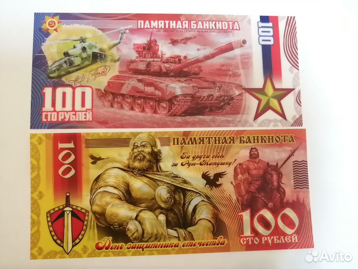 Памятные банкноты на 23 февраля