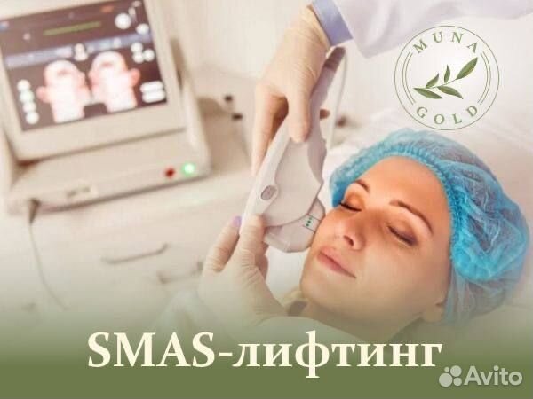 Smas лифтинг Подтянутое тело и лицо за 1 сеанс