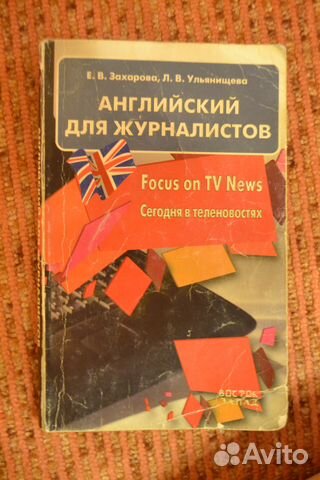 Английский для журналистов Е. В. Захарова