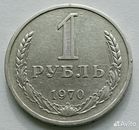 1 рубль 1970 погодовка СССР
