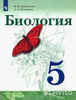 Биология 5 класс Учебник /Сивоглазов В.И.,Плешаков