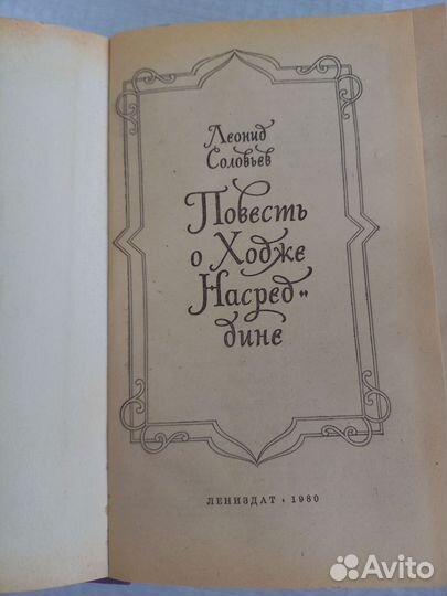 Л.Соловьев Повесть о Ходже Насреддине