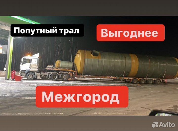 Услуги трала межгород негабарит от 300 км