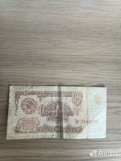 Купюра СССР 1961 года