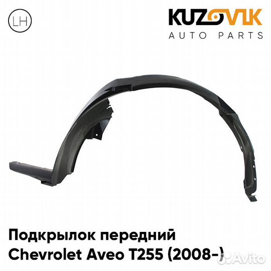 Подкрылок передний левый Chevrolet Aveo T255