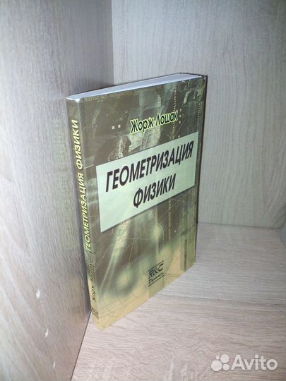 Геометризация физики. Жорж Лошак