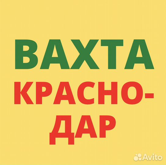 Вахта в Краснодаре. Сборщик. Для Местных
