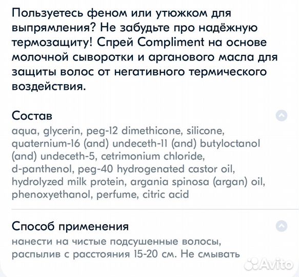 Compliment Спрей-термозащита для волос