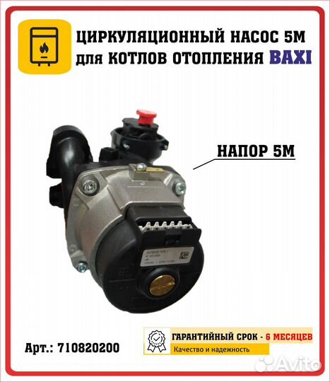 Насос циркуляционный для котла 710820200