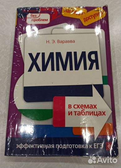 Химия в схемах и таблицах - Н. Э. Варавва