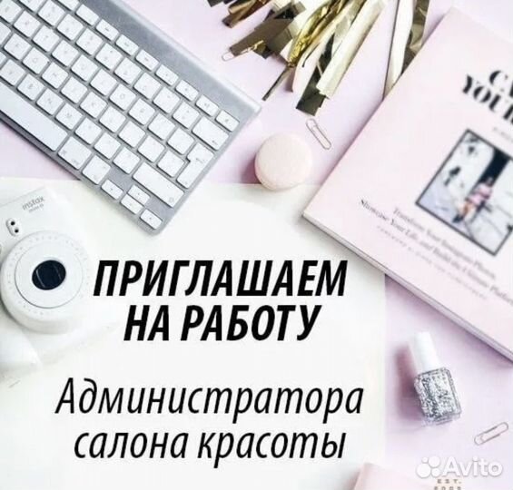 Администратор салона красоты частичная занятость