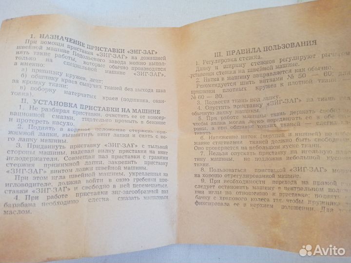 Приставка к швейной машине «Зиг-Заг»