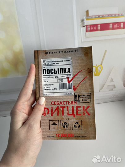 Фитцек Себастьян Посылка