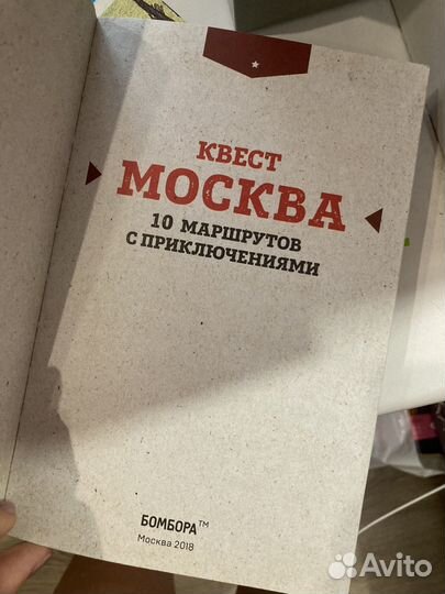 Квест Москва 10 маршрутов с приключениями
