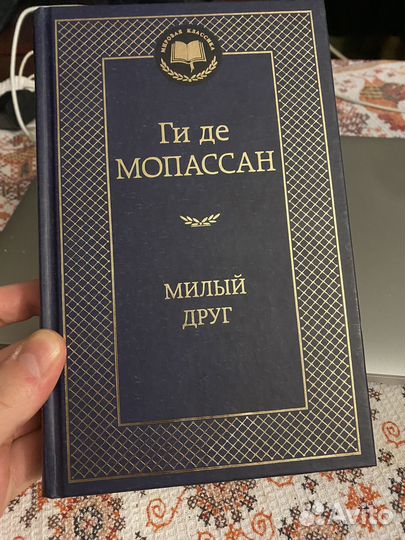 Ги де Мопассан - Милый друг