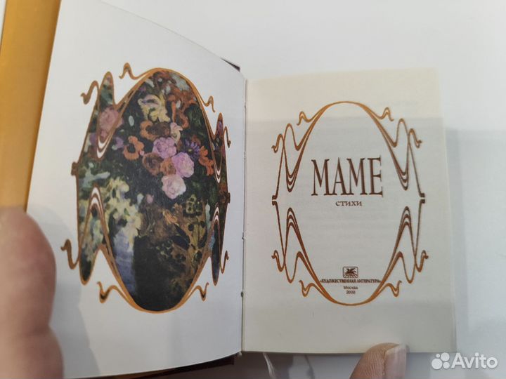Маме. Стихи и песни, 2000, сост. Модестов В., б/у