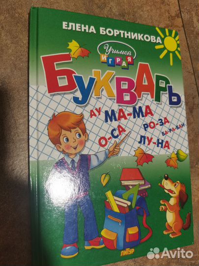 Букварь, Елена Бортникова