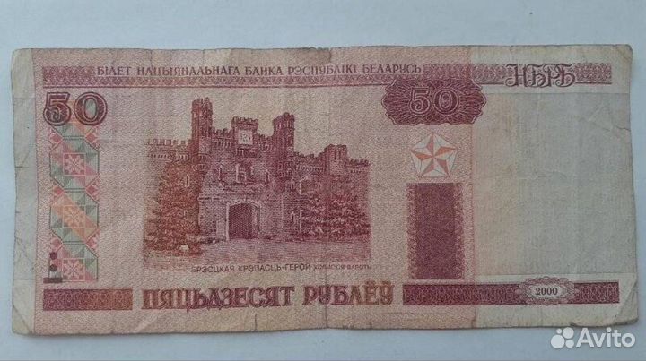 50 белорусский р. 2000