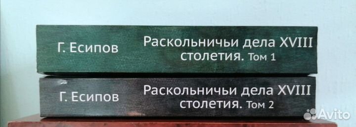 Репринт. Раскольничьи дела xviii столетия. 2 тома