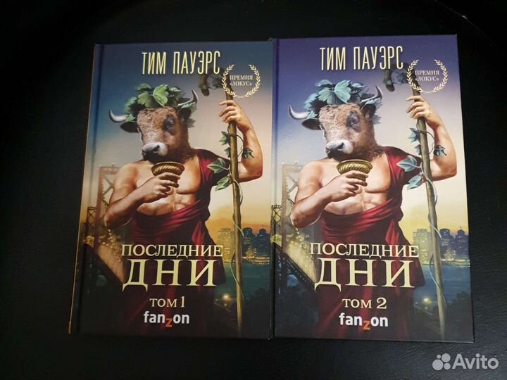 Тим Пауэрс дилогия Последние дни, фантастика