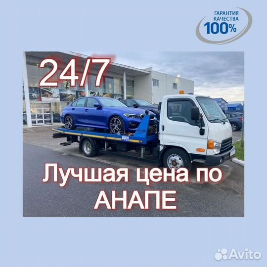 Эвакуатор Анапа 24ч