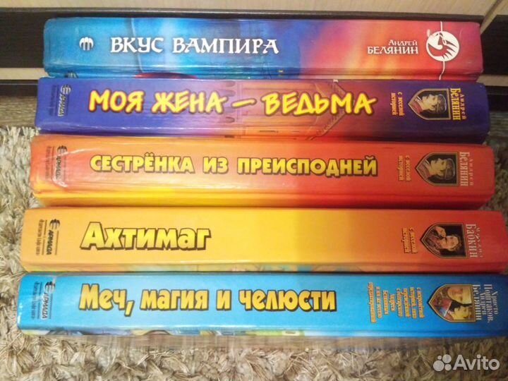 Книги Белянина и Бабкина