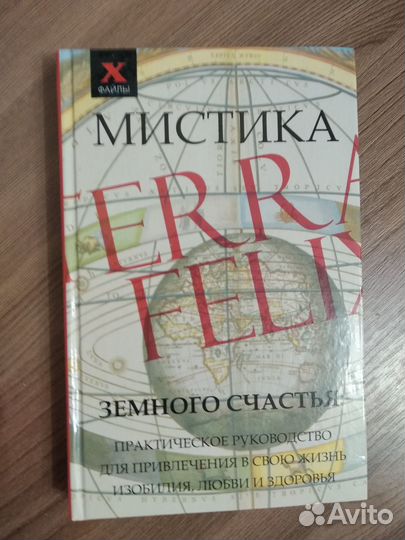 Мистика земного счастья