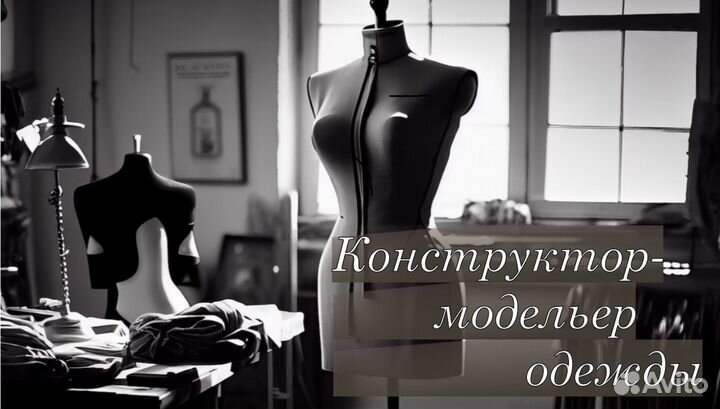 Конструктор-модельер одежды