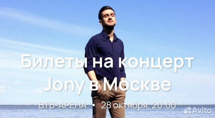Билеты на концерт Jony в Москве втб-арена 28 октя