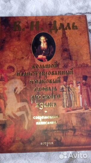 Большой толковый словарь русского языка В. И. Даль