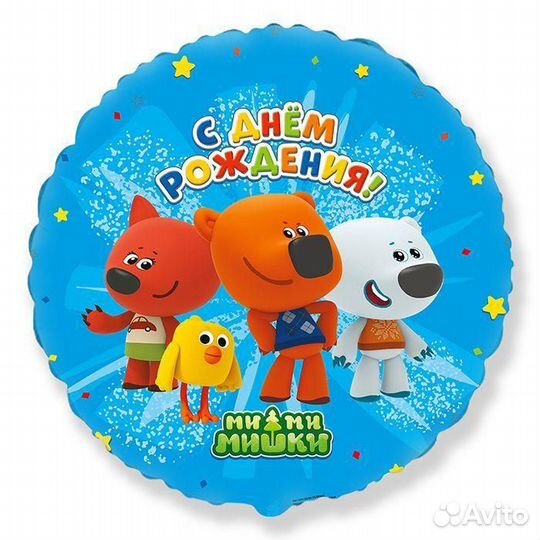 Воздушный шар Ми-Ми-Мишки Друзья С Днем рождения