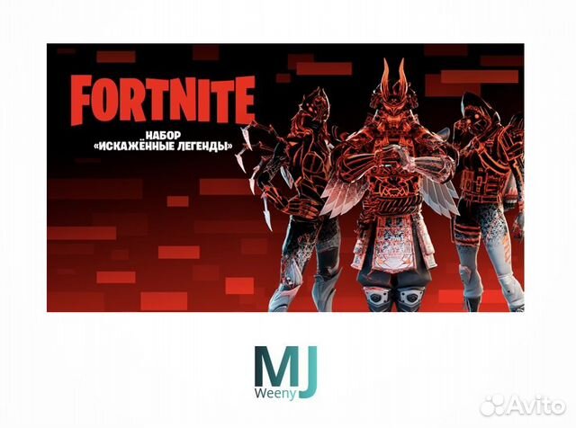 Fortnite: набор «Искажённые легенды» купить в Москве | Хобби и отдых ...