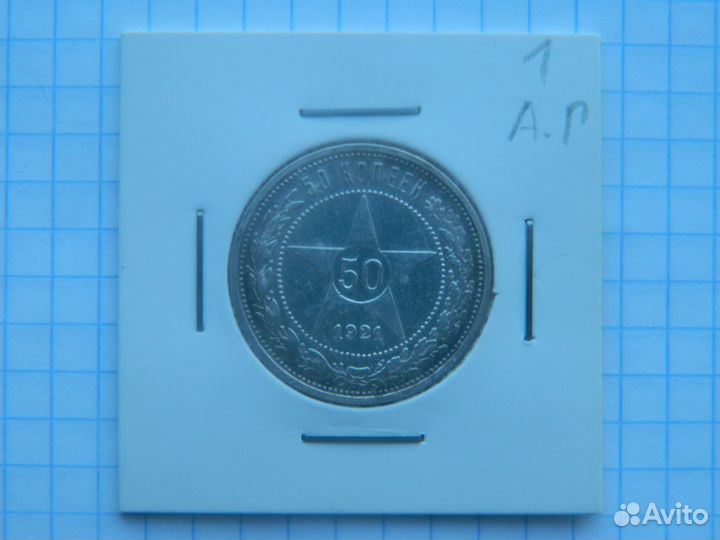 50 копеек 1921 (А.Г ) Серебро