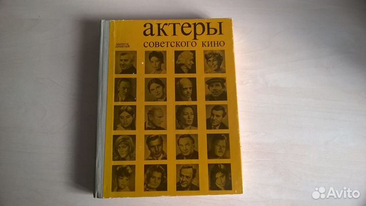 Книга: «Актеры советского кино. Выпуск девятый»