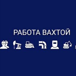 Работа Вахтовым Методом