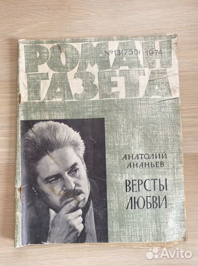 Журнал Роман газета СССР, 1960, 1974г