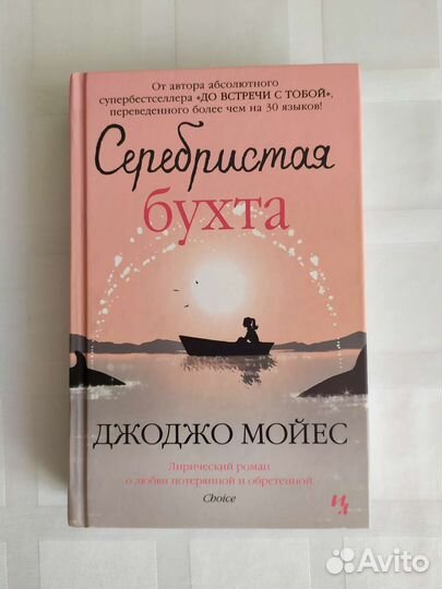 Книга Джоджо Мойес Серебристая бухта