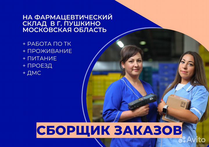 Сборщик заказов, с обучением/Автобус до работы