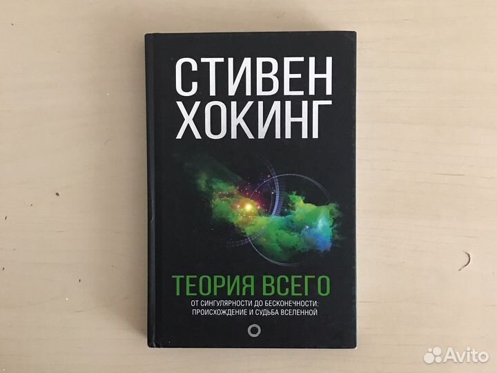 Теория всего Стивен Хоккинг