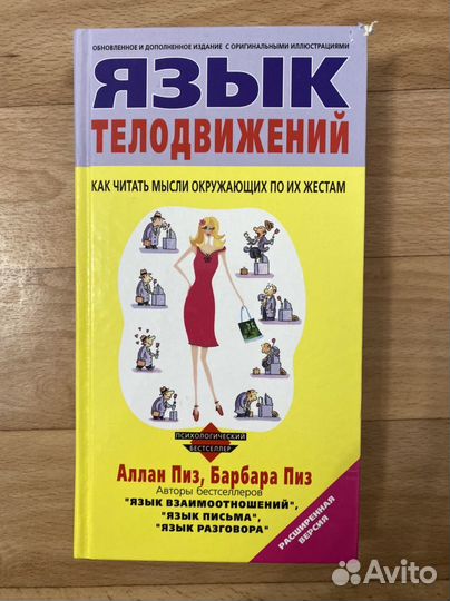 Язык телодвижений Алан и Барбара Пиз