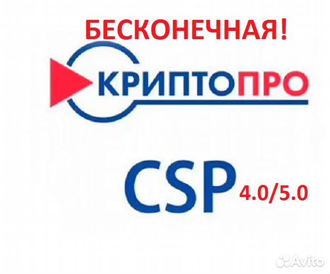 Ключ криптопро 4.0/5.0. Бесконечная лицензия