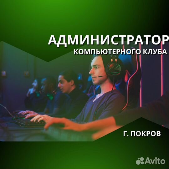 Администратор компьютерного клуба