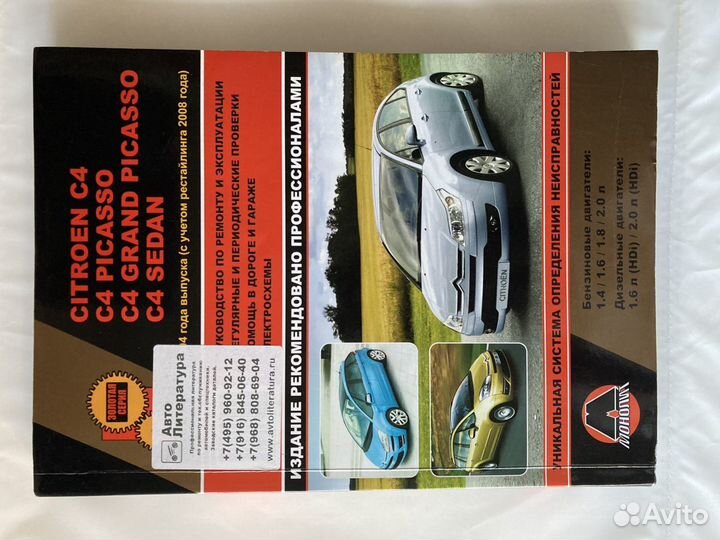 Руководство по ремонту и эксплуатации Ситроен С4