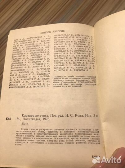 Словарь по этике 1975г