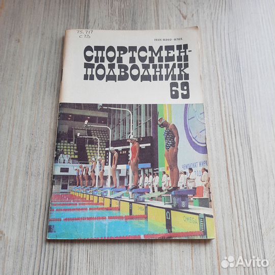 Журнал Спортсмен-подводник №69 1983 г