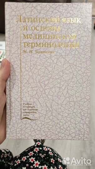 Латинский язык. Учебник для меда.Чернявский
